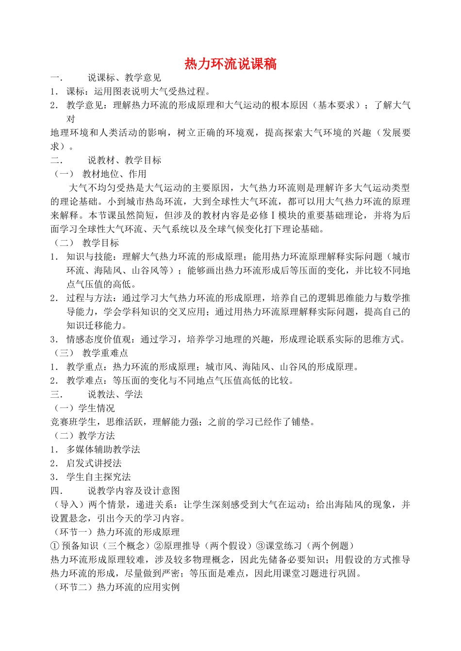 高中地理 第二章 地球上的大气 冷热不均引起大气运动说课稿 鲁教版必修1 _第1页