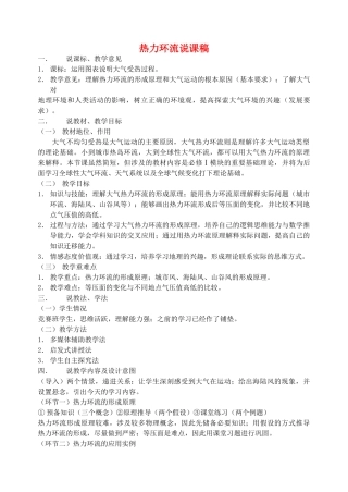 高中地理 第二章 地球上的大气 冷热不均引起大气运动说课稿 鲁教版必修1 