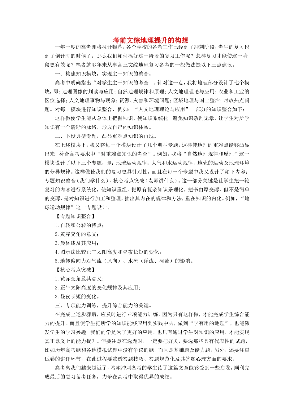 高中地理 考前文综地理提升的构想学法指导 _第1页