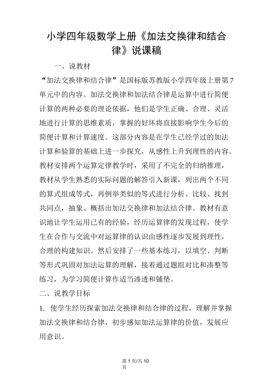小学四年级数学上册《加法交换律和结合律》说课稿_第1页