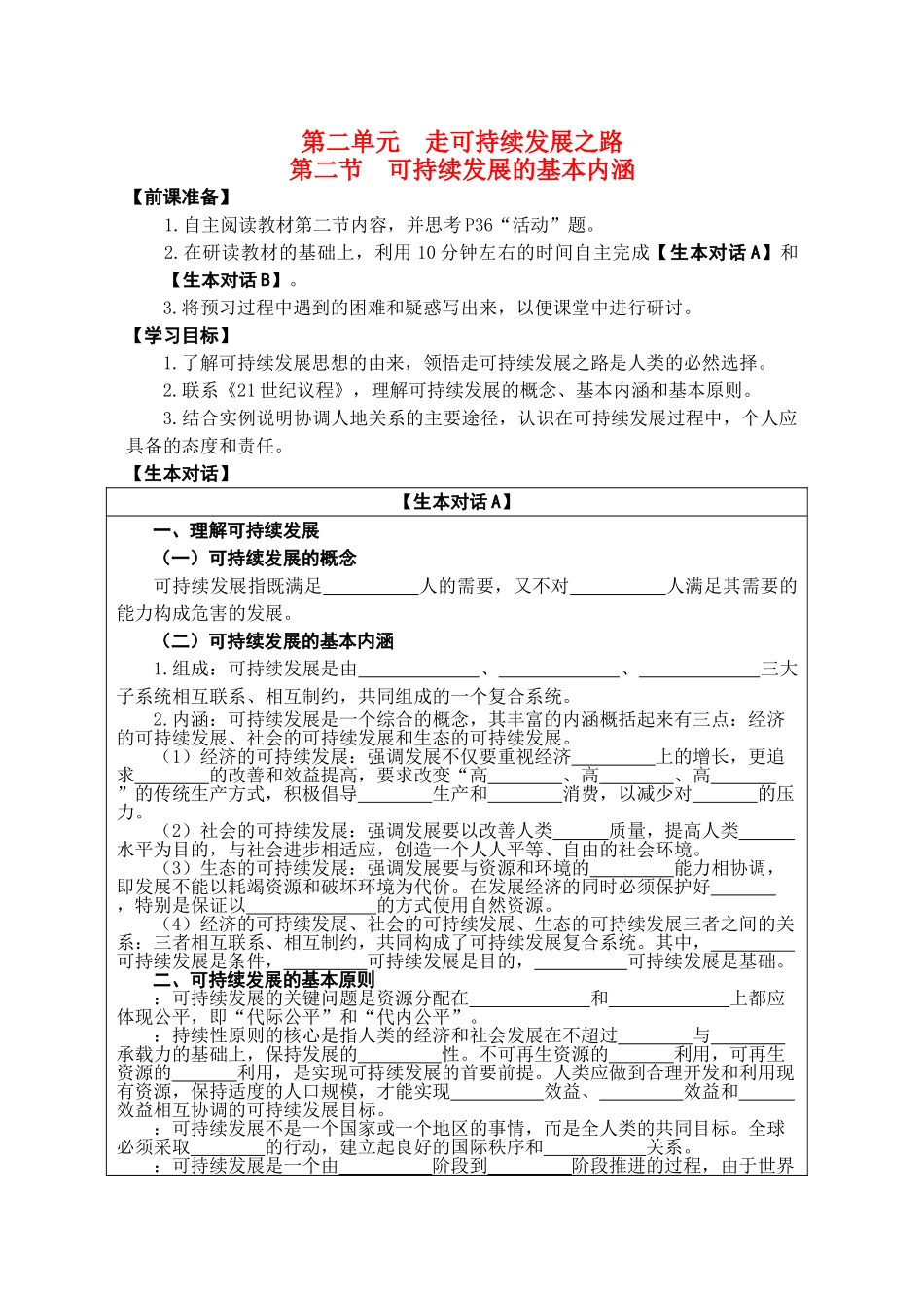 高中地理 第二单元 走可持续发展之路 第二节 可持续发展的基本内涵学案 鲁教版必修3 _第1页
