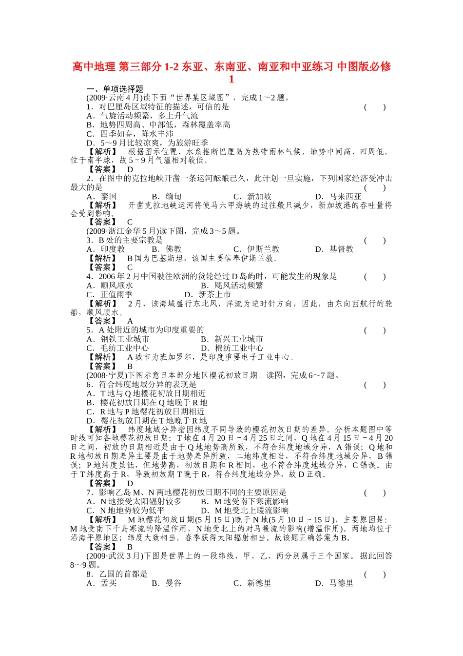 高中地理 第三部分12 东亚东南亚南亚和中亚练习 中图版必修1 _第1页