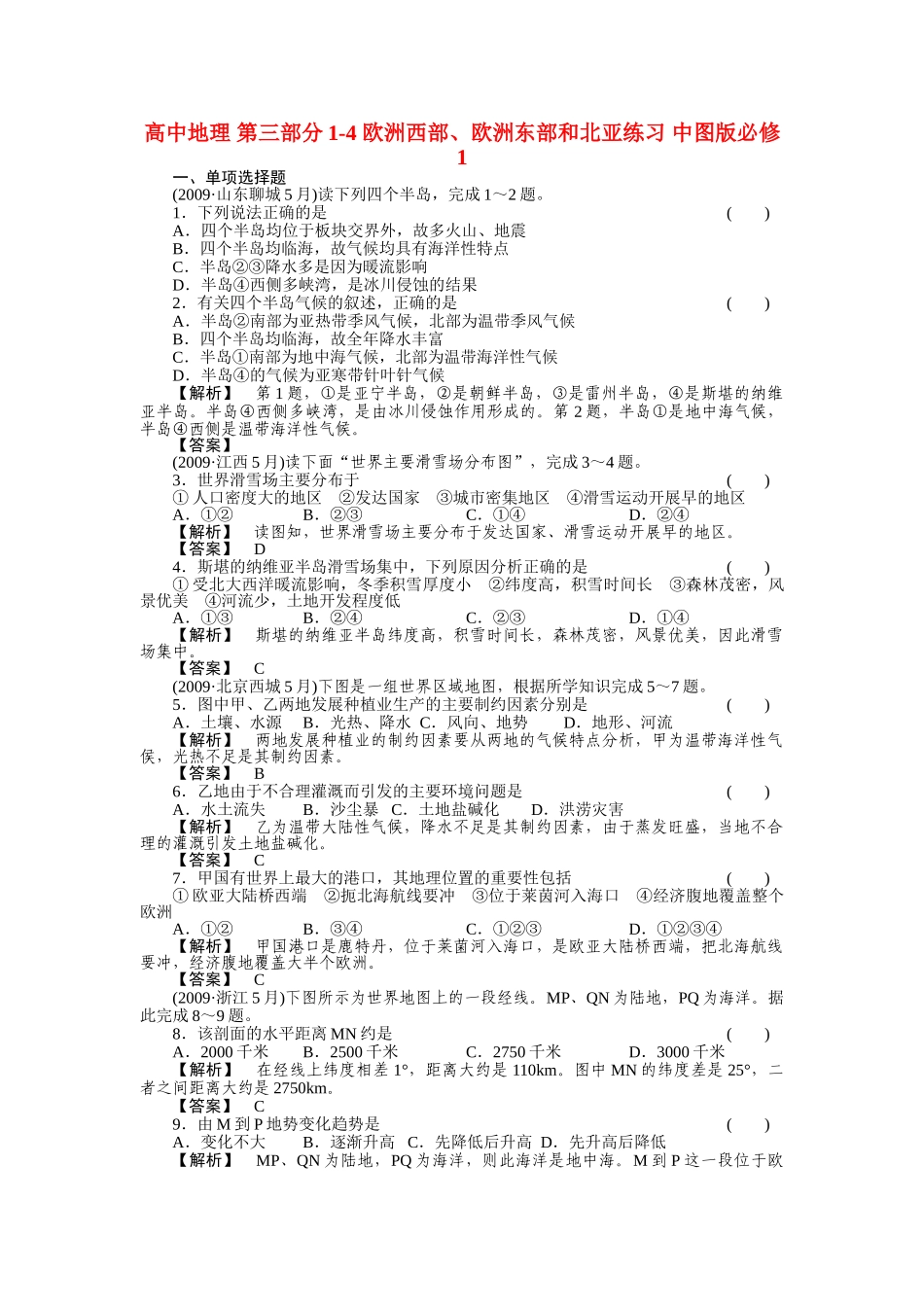 高中地理 第三部分14 欧洲西部欧洲东部和北亚练习 中图版必修1 _第1页