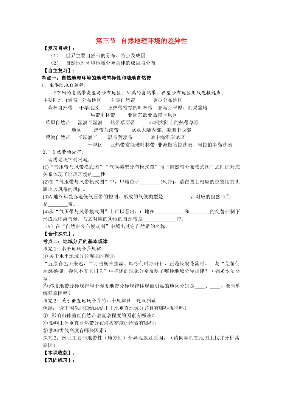 高中地理 第三节 自然地理环境的差异性学案1 湘教版必修3 _第1页