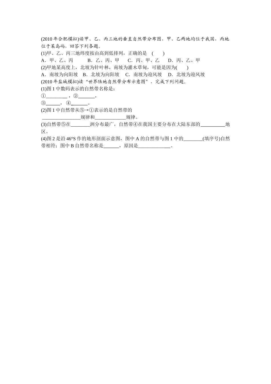 高中地理 第三节 自然地理环境的差异性学案1 湘教版必修3 _第2页