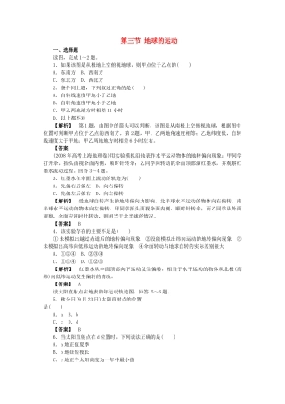 高中地理 第三节 地球的运动同步训练 湘教版必修1 