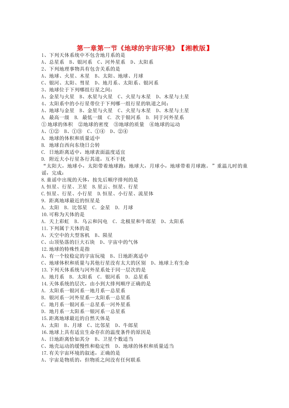 高中地理 第一章第一节地球的宇宙环境课时训练 湘教版必修1 _第1页