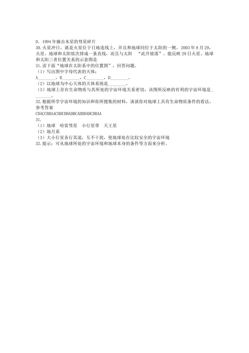 高中地理 第一章第一节地球的宇宙环境课时训练 湘教版必修1 _第3页