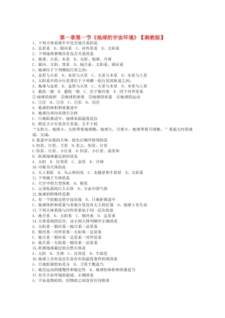 高中地理 第一章第一节地球的宇宙环境课时训练 湘教版必修1 