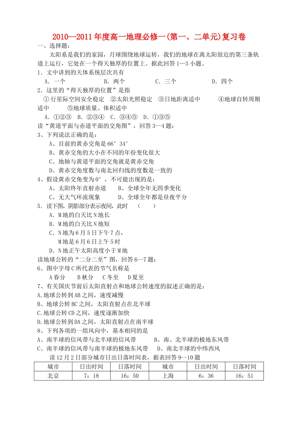 高中地理 第一二单元复习卷 湘教版必修1 _第1页