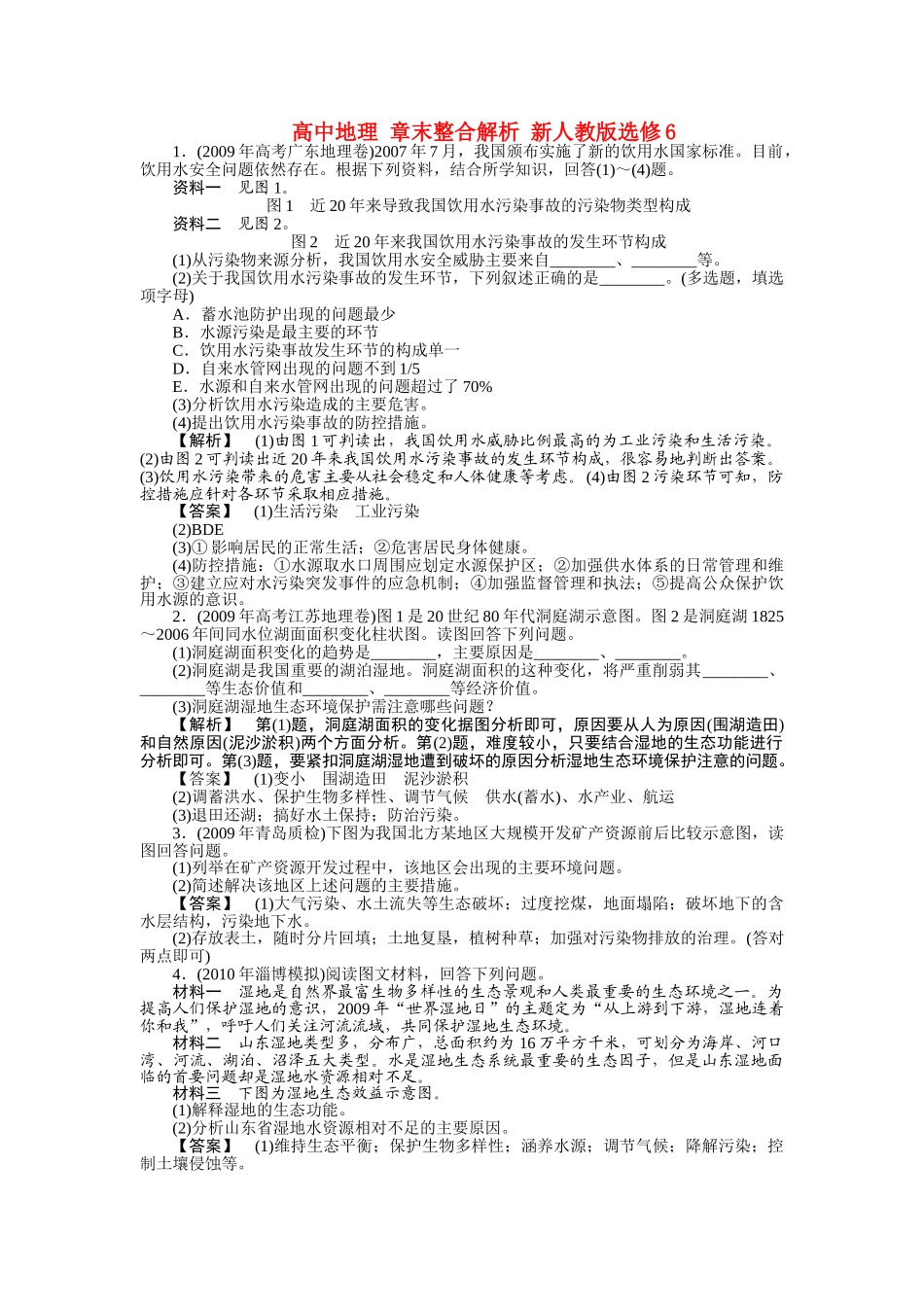 高中地理 章末整合解析 新人教版选修6 _第1页