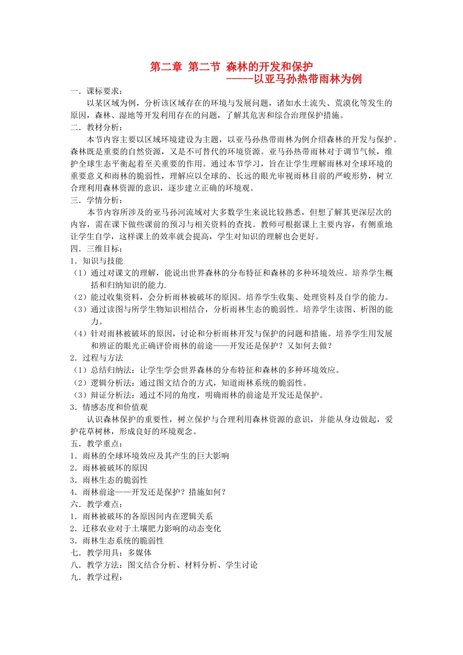 高中地理 第2章第2节森林的开发和保护教案 新人教版必修3 _第1页