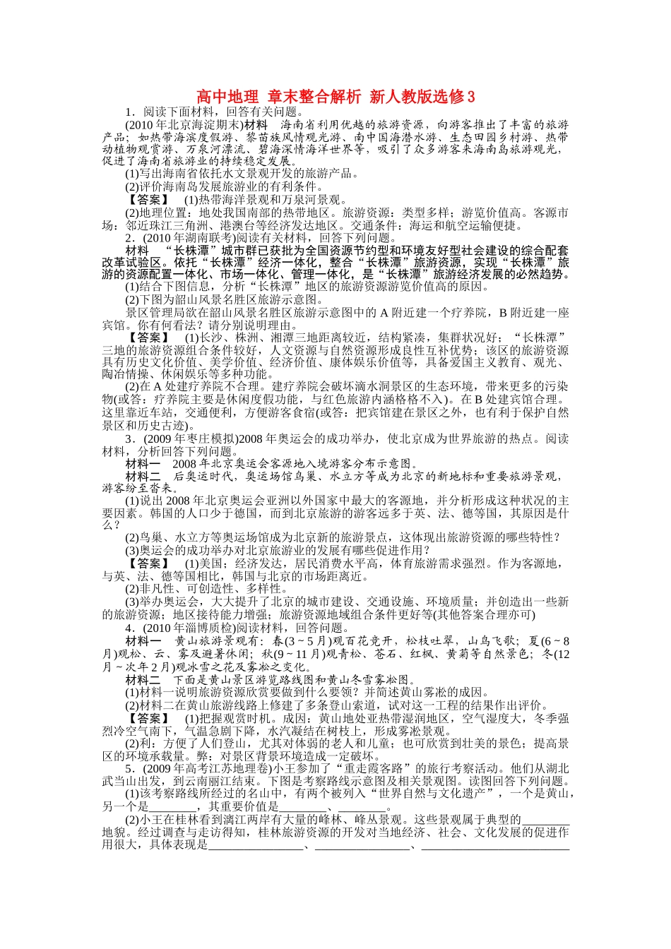 高中地理 章末整合解析 新人教版选修3 _第1页