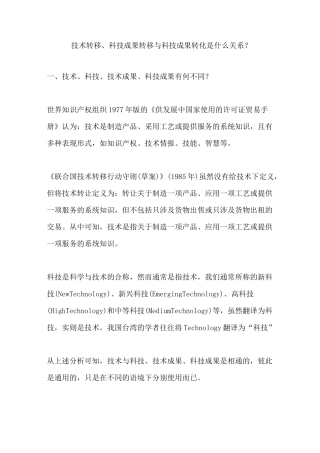 技术转移、科技成果转移与科技成果转化是什么关系？