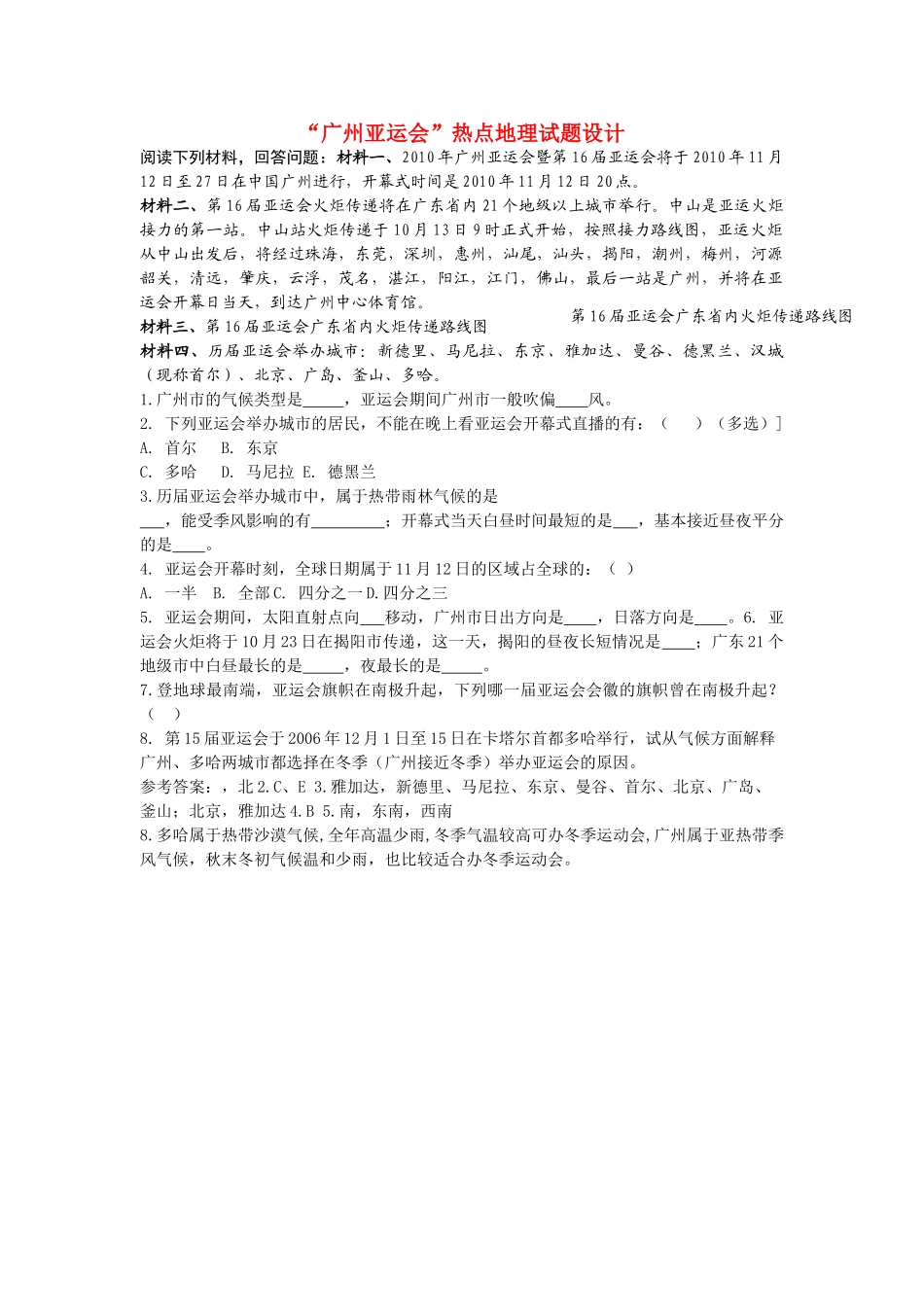 高中地理 广州亚运会热点地理试题设计 新人教版 _第1页