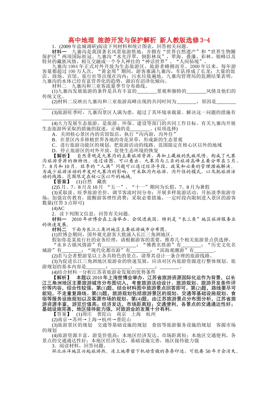 高中地理 旅游开发与保护解析 新人教版选修34 _第1页