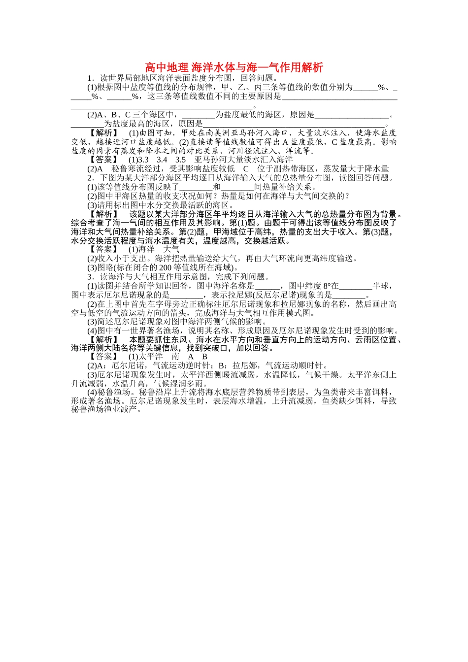 高中地理 海洋水体与海气作用解析 _第1页