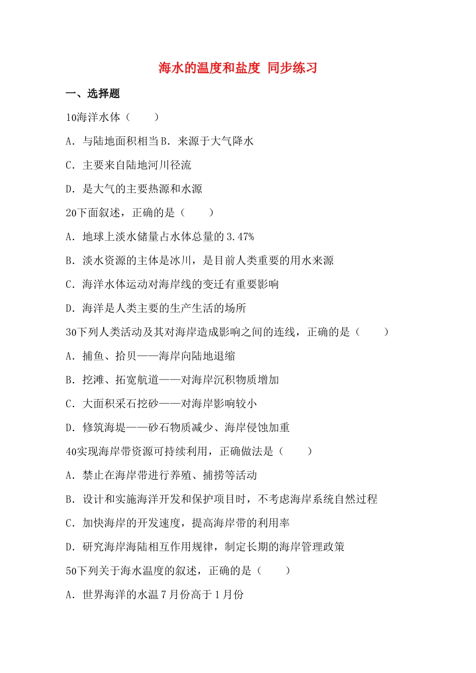 高中地理 海水的温度和盐度同步练习 _第1页