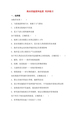 高中地理 海水的温度和盐度同步练习 