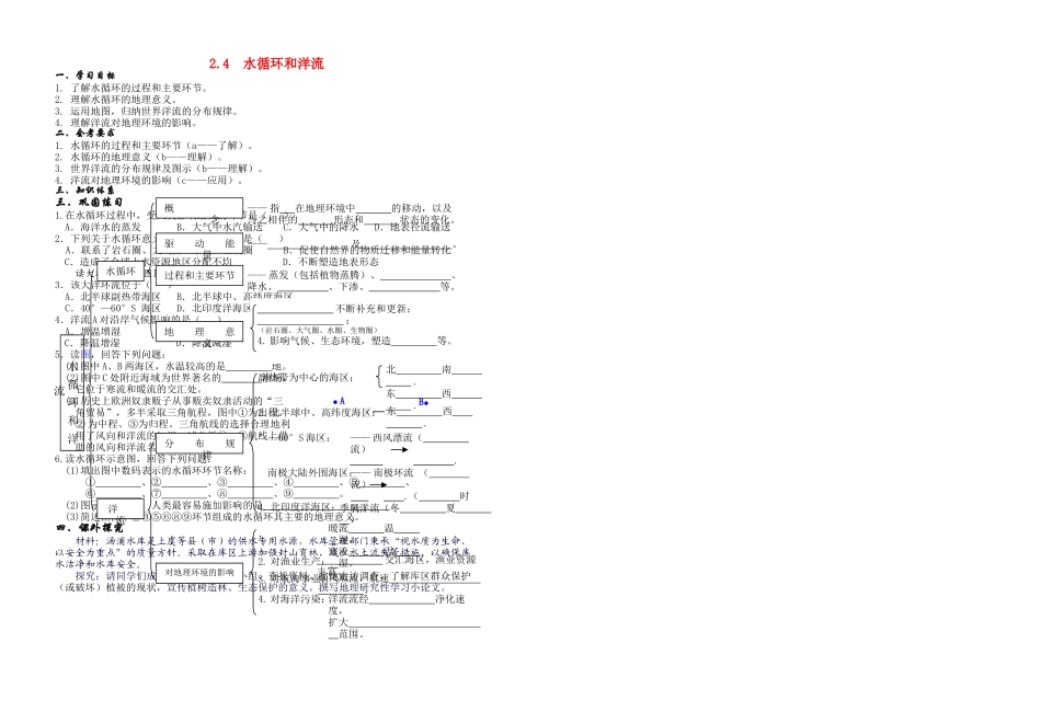 高中地理 水循环和洋流学案 湘教版必修1 _第1页