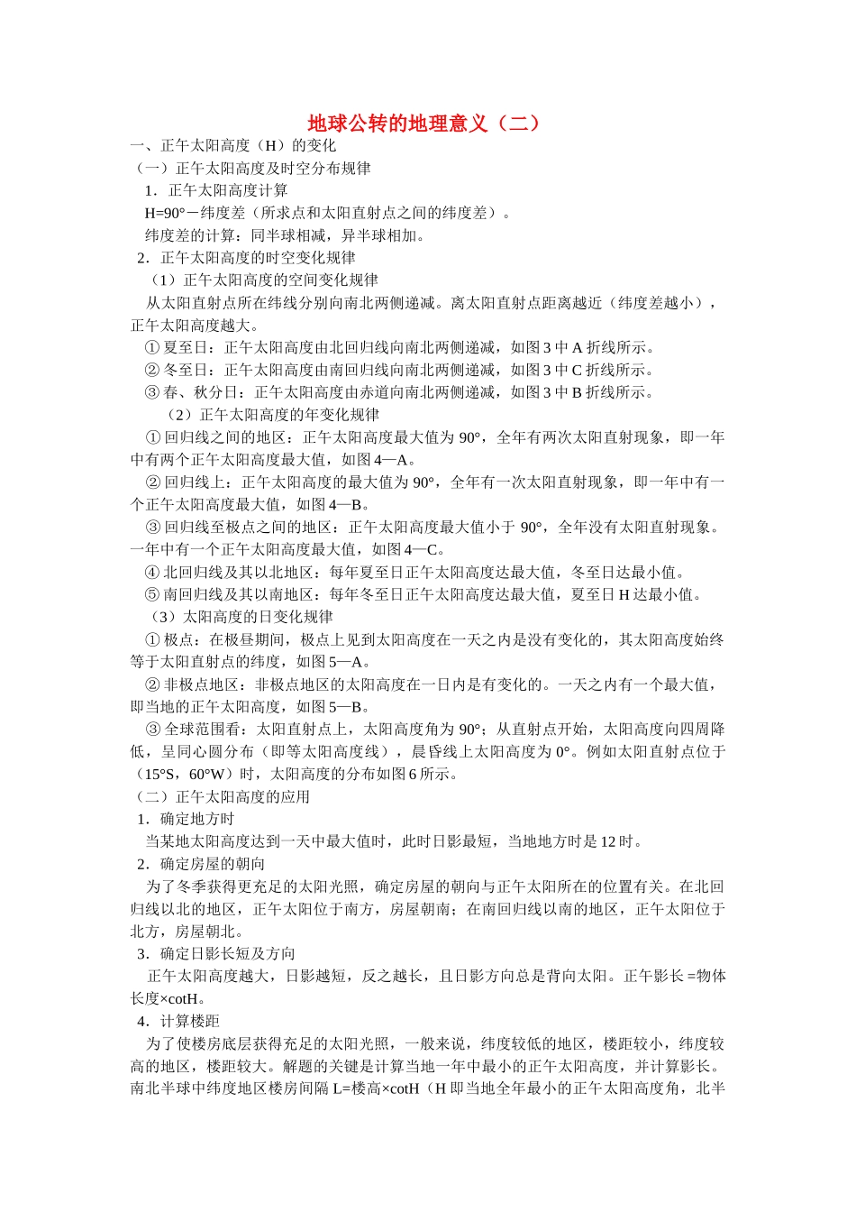 高中地理 地球公转的地理意义二学法指导 _第1页
