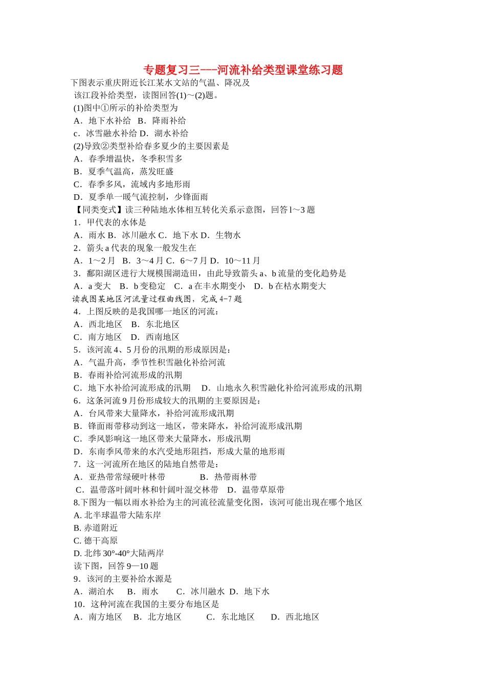 高中地理 河流补给类型课堂练习题 _第1页