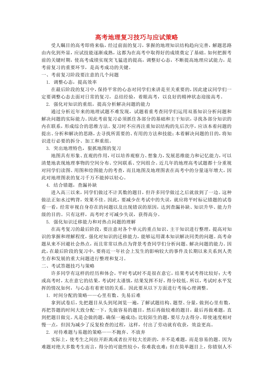 高中地理 复习技巧与应试策略学法指导 _第1页