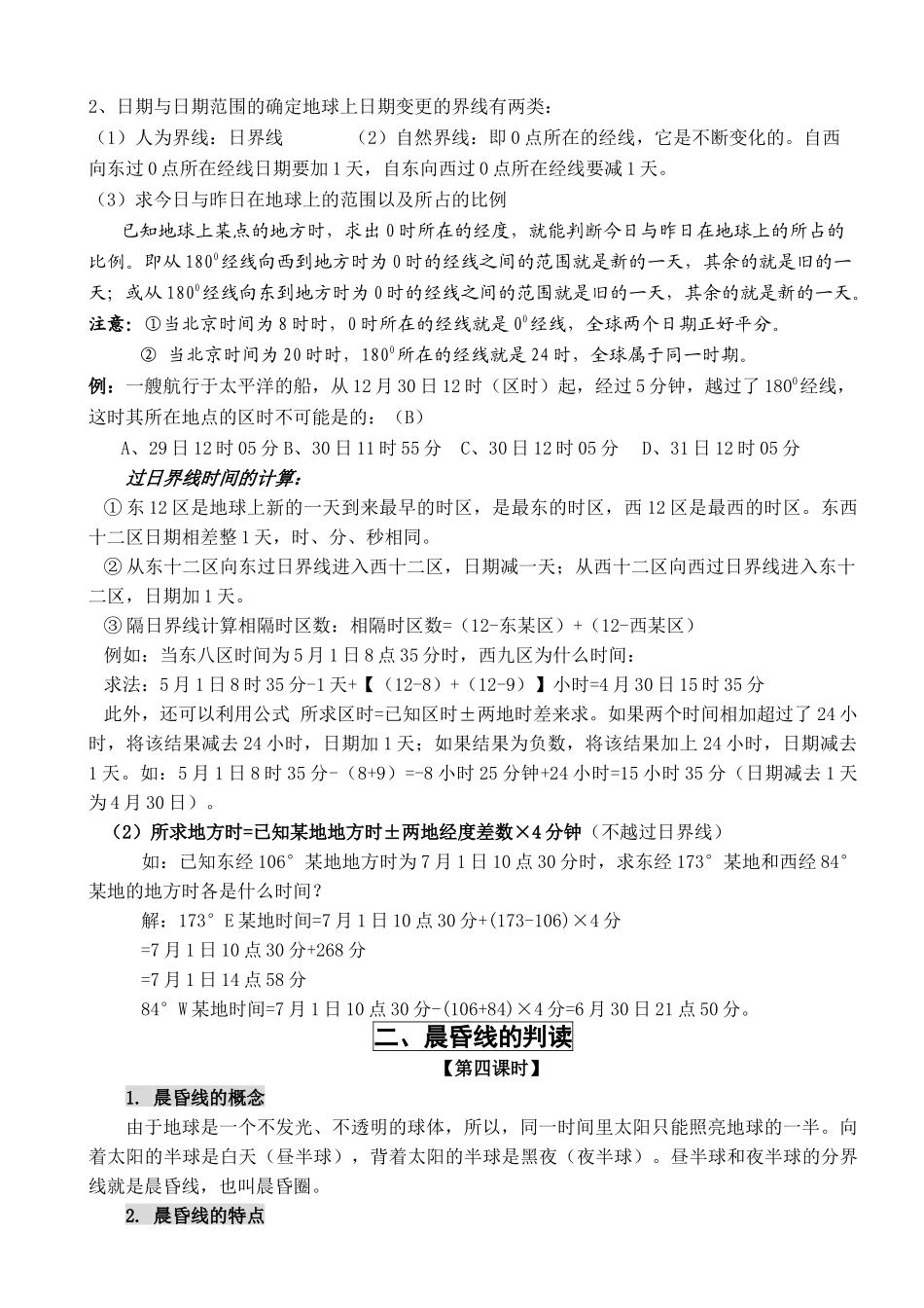 高中地理 地球的运动难点突破知识梳理 湘教版必修1 _第3页