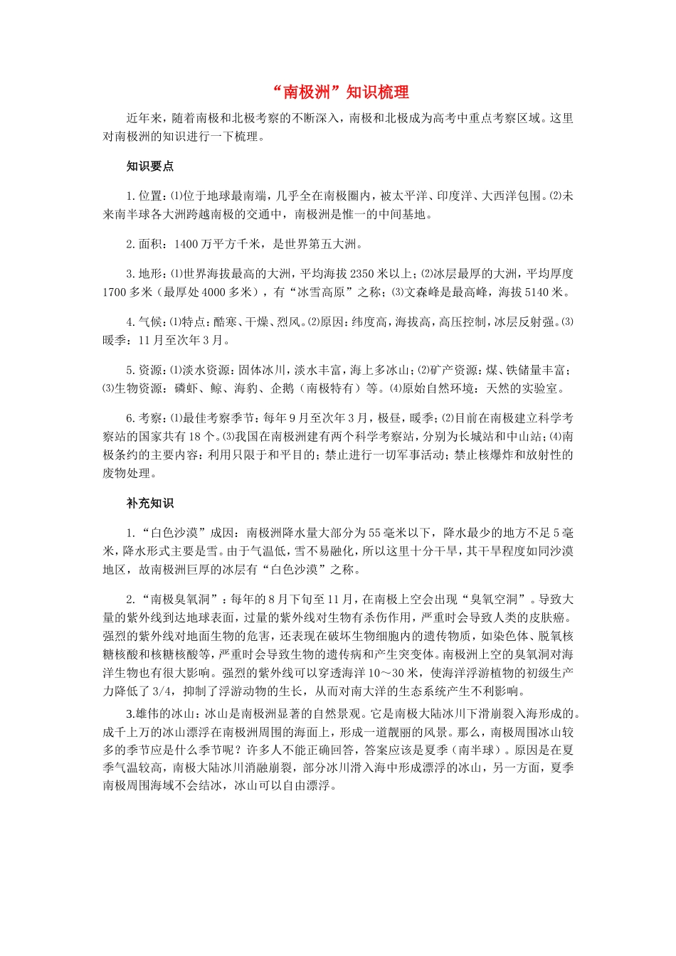 高中地理 南极洲知识梳理学法指导 _第1页