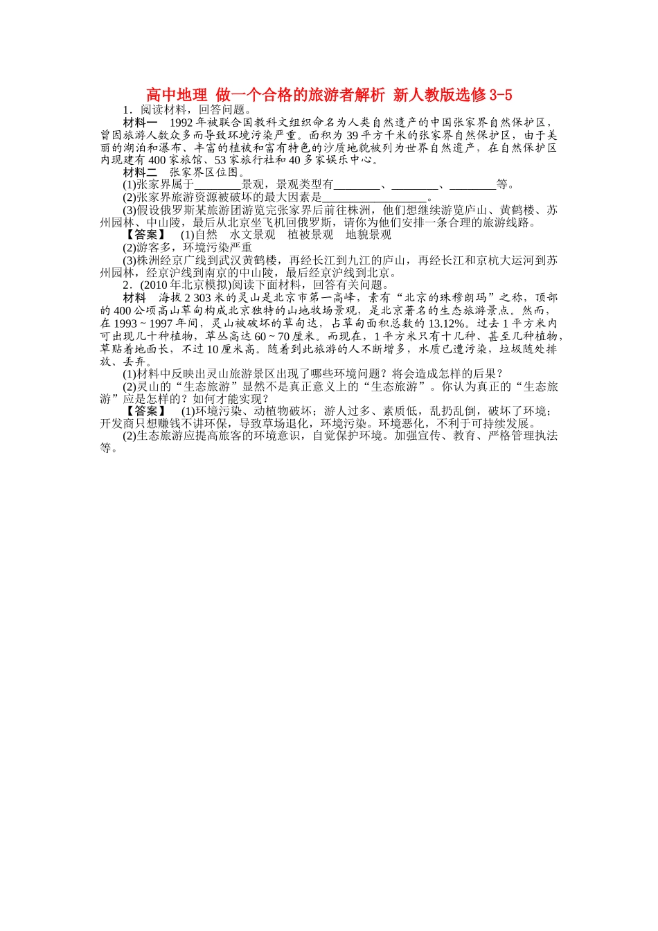 高中地理 做一个合格的旅游者解析 新人教版选修35 _第1页