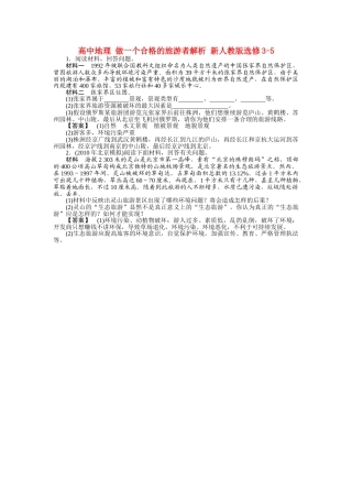 高中地理 做一个合格的旅游者解析 新人教版选修35 