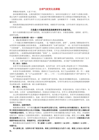 高中地理 全球气候变化说课稿 新人教版必修1 