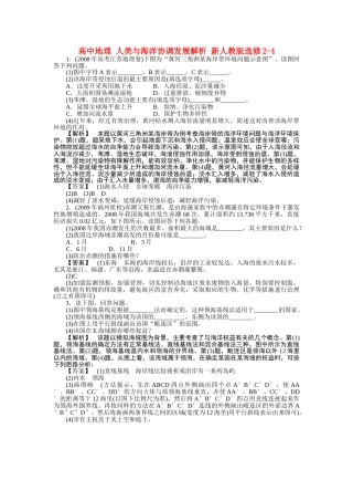 高中地理 人类与海洋协调发展解析 新人教版选修24 