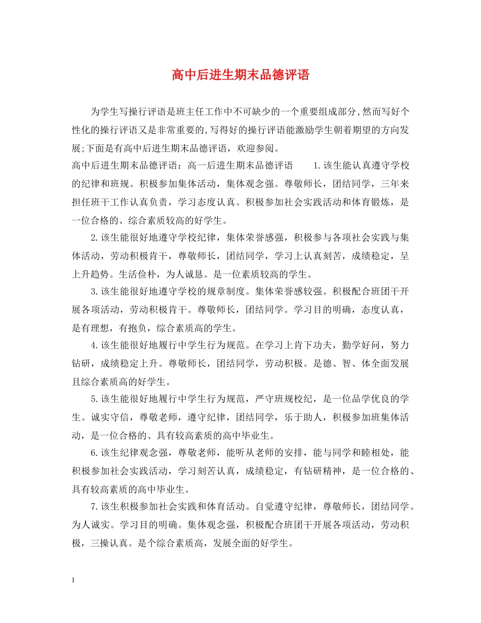 高中后进生期末品德评语 _第1页