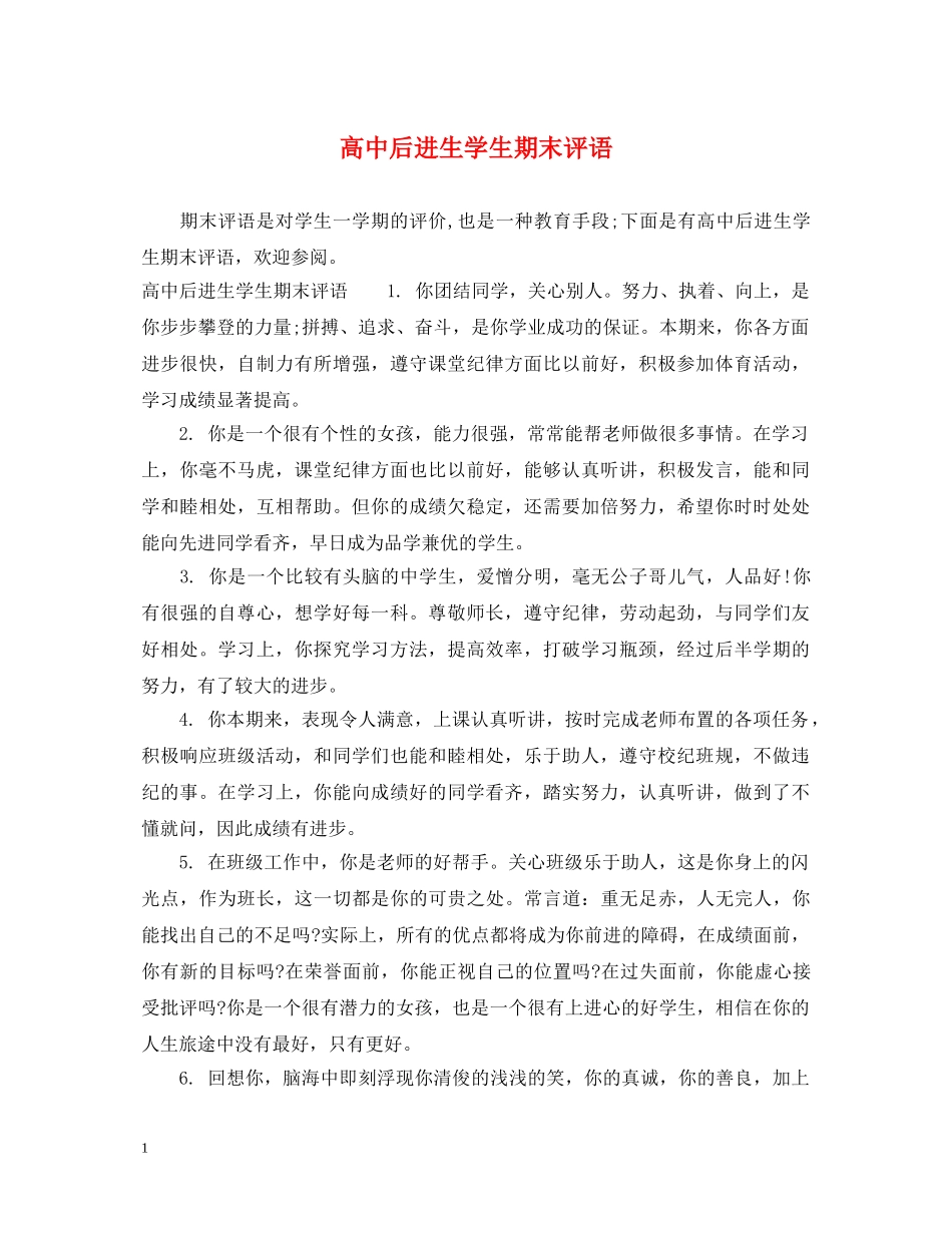 高中后进生学生期末评语 _第1页