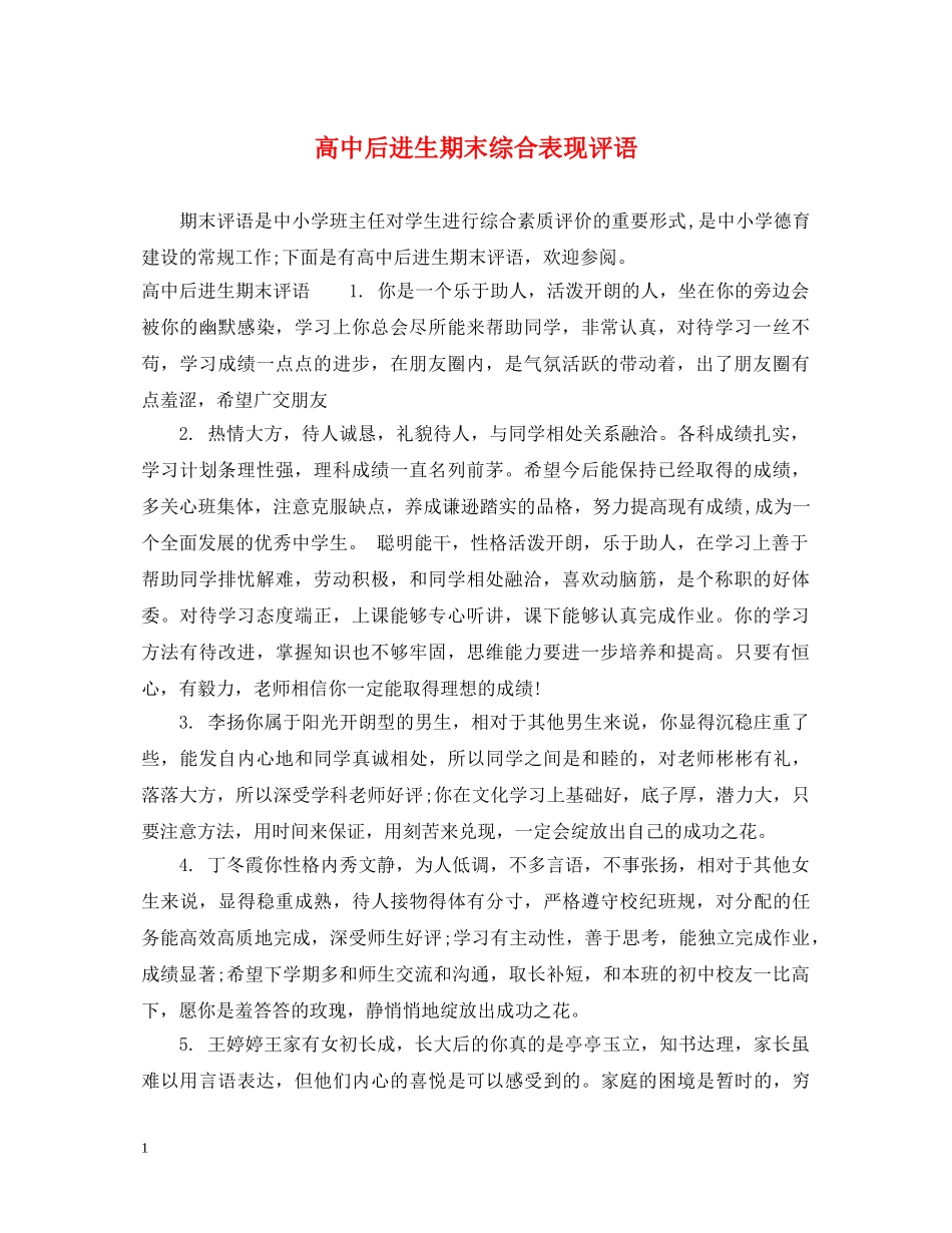 高中后进生期末综合表现评语 _第1页