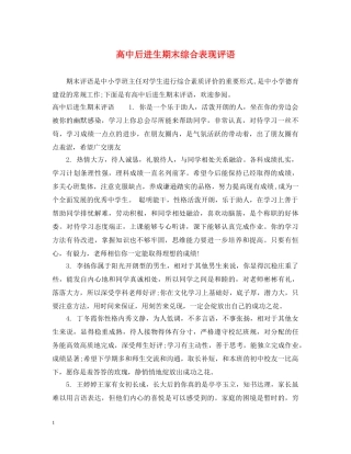 高中后进生期末综合表现评语 