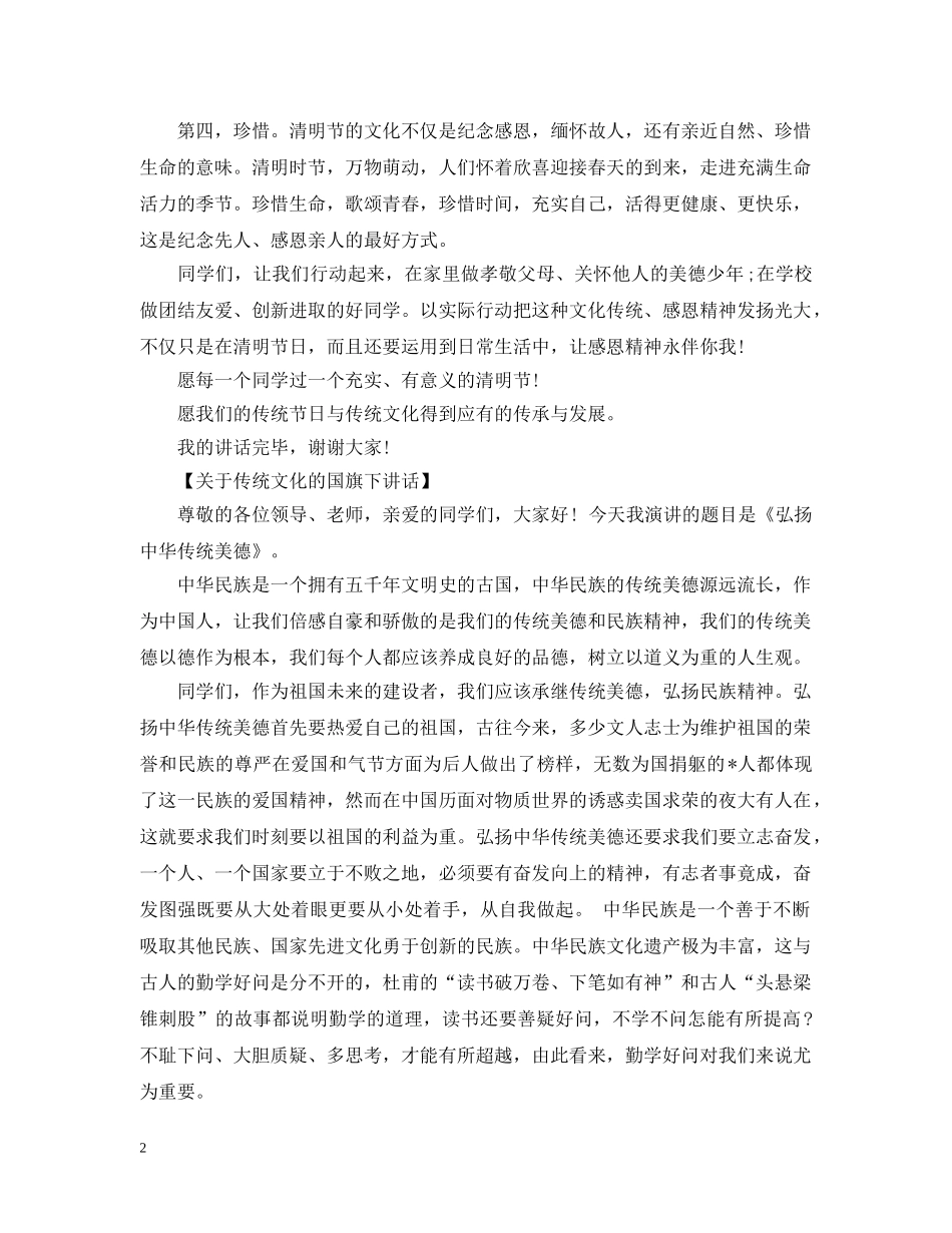 高中国旗下讲话：弘扬民族文化，争当美德少年 _第2页