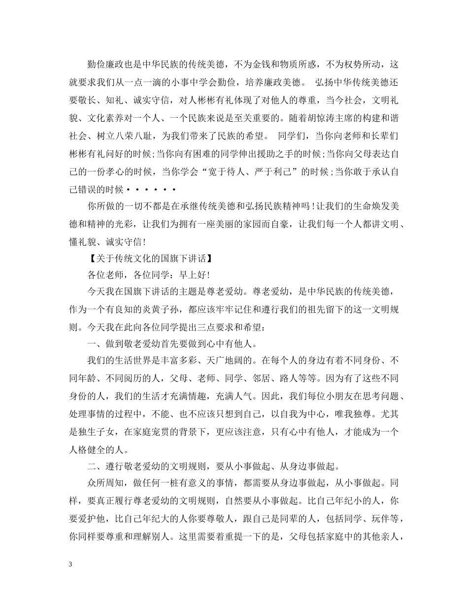 高中国旗下讲话：弘扬民族文化，争当美德少年 _第3页
