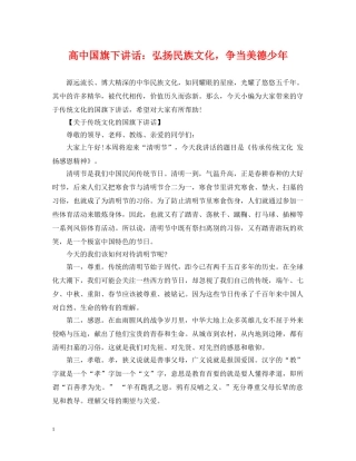 高中国旗下讲话：弘扬民族文化，争当美德少年 