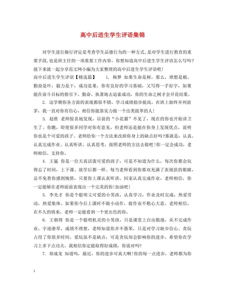 高中后进生学生评语集锦 _第1页
