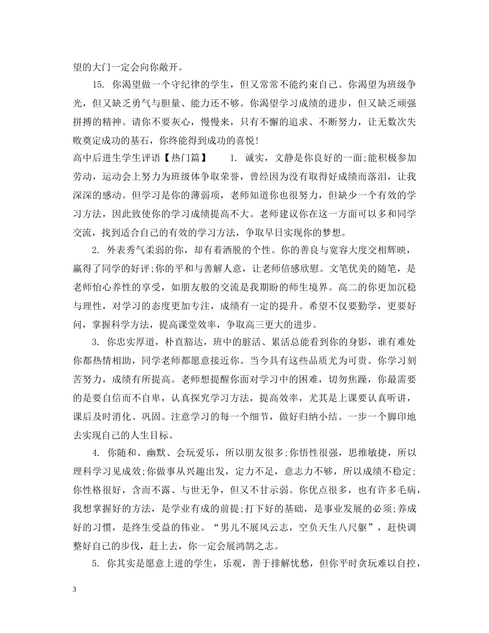 高中后进生学生评语集锦 _第3页