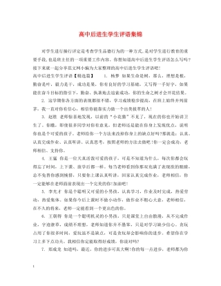 高中后进生学生评语集锦 