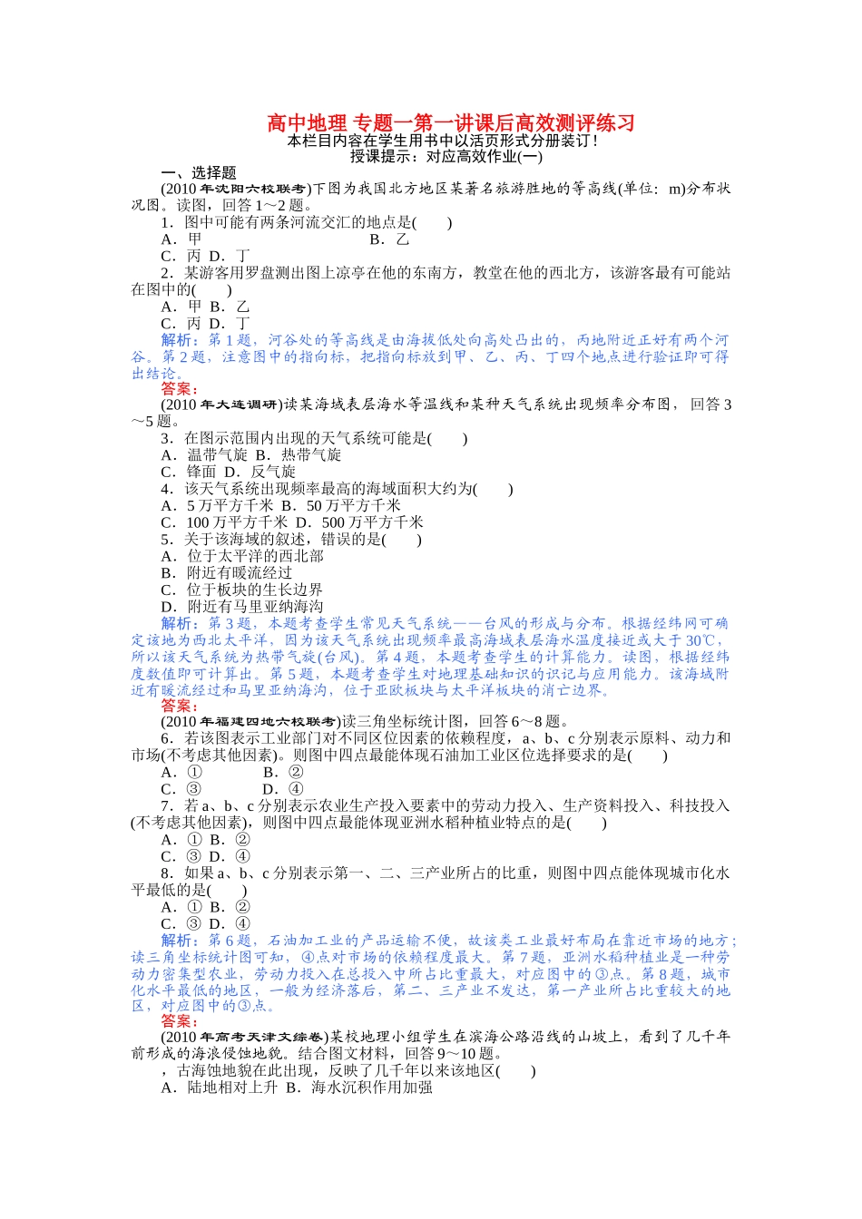 高中地理 专题一第一讲课后高效测评练习 _第1页