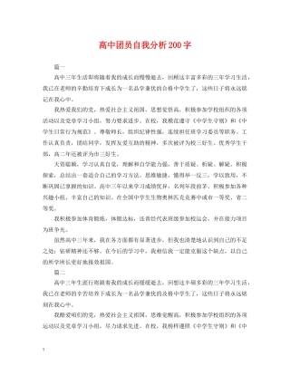高中团员自我分析200字 