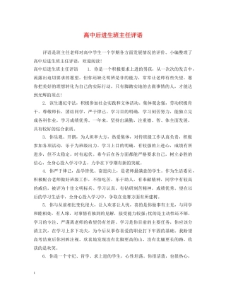 高中后进生班主任评语 