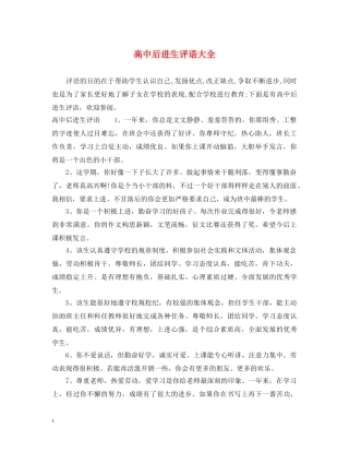 高中后进生评语大全 