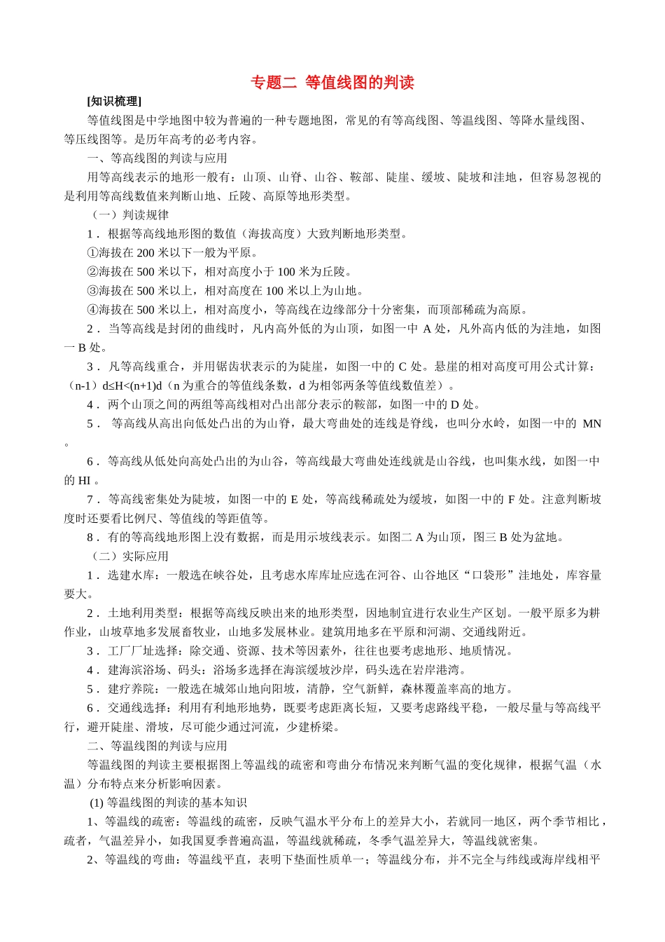 高中地理 专题二 等值线图的判读知识讲解 新人教版必修1 _第1页