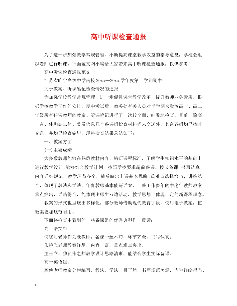 高中听课检查通报 _第1页