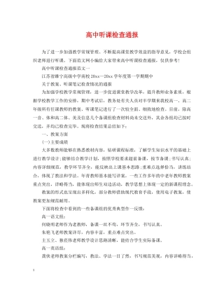 高中听课检查通报 